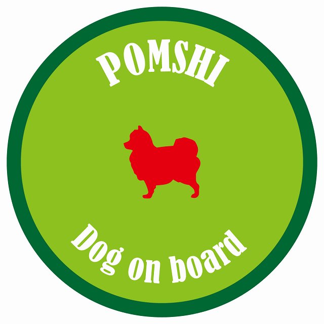 カラフル Dog on board 丸型 ポメ柴 ライトグリーン&グリーン 直径13cm シール カーステッカー