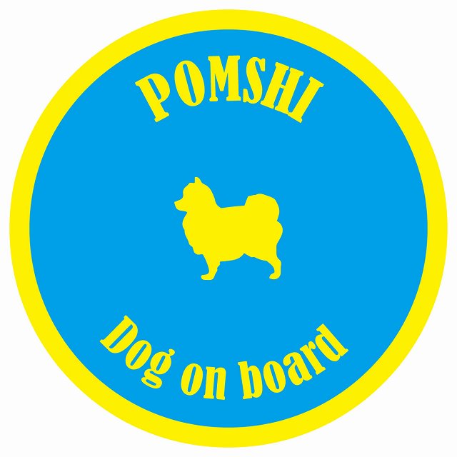 カラフル Dog on board 丸型 ポメ柴 ブルー&イエロー 直径13cm シール カーステッカー