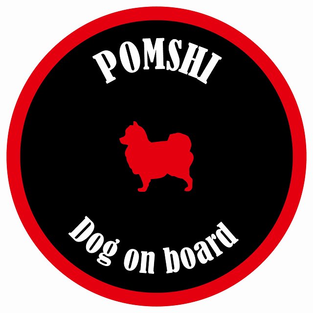 カラフル Dog on board 丸型 ポメ柴 ブラック&レッド 直径13cm シール カーステッカー