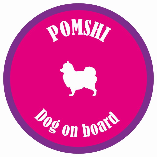 カラフル Dog on board 丸型 ポメ柴 ピンク&パープル 直径13cm シール カーステッカー