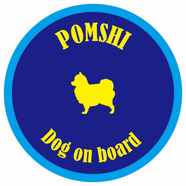 カラフル Dog on board 丸型 ポメ柴 ネイビー&ブルー 直径13cm シール カーステッカー
