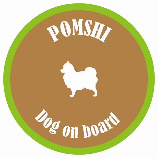 カラフル Dog on board 丸型 ポメ柴 ブラウン&グリーン 直径13cm シール カーステッカー