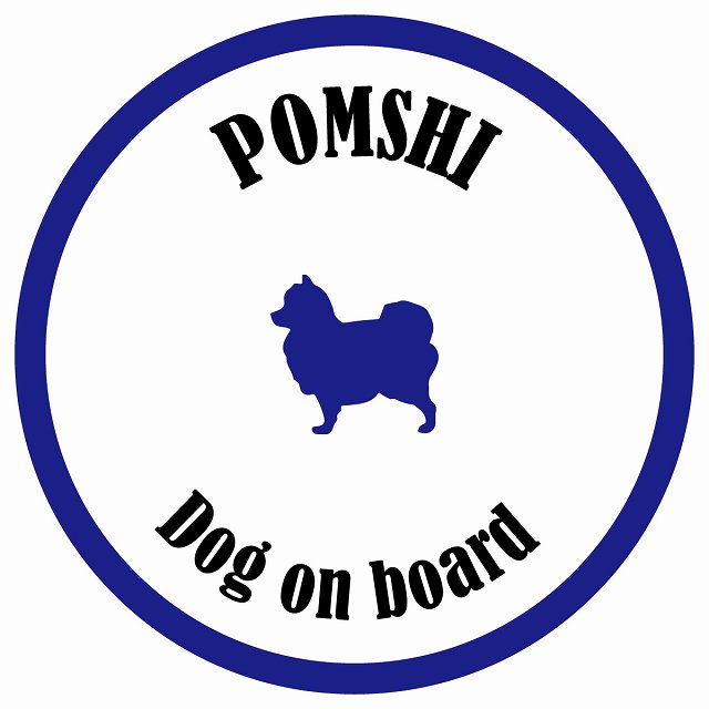 カラフル Dog on board 丸型 ポメ柴 ホワイト&ネイビー 直径13cm シール カーステッカー