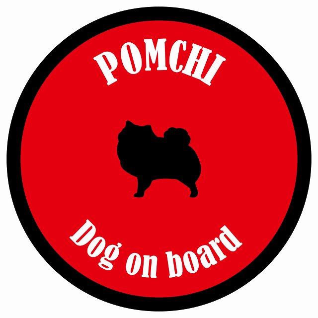 カラフル Dog on board 丸型 ポメチワ レッド＆ブラック 直径13cm シール カーステッカー