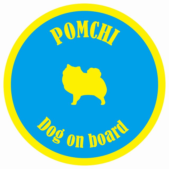 カラフル Dog on board 丸型 ポメチワ ブルー&イエロー 直径13cm シール カーステッカー