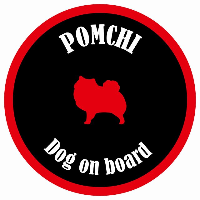 カラフル Dog on board 丸型 ポメチワ ブラック&レッド 直径13cm シール カーステッカー