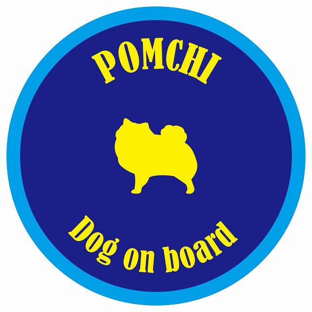 カラフル Dog on board 丸型 ポメチワ ネイビー&ブルー 直径13cm シール カーステッカー