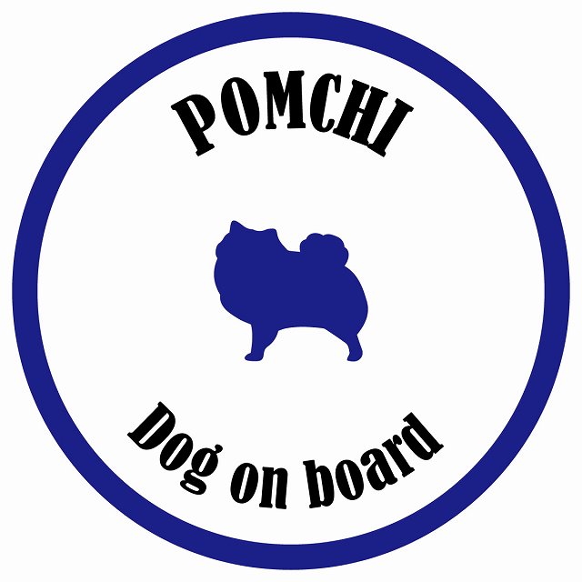 カラフル Dog on board 丸型 ポメチワ ホワイト&ネイビー 直径13cm シール カーステッカー