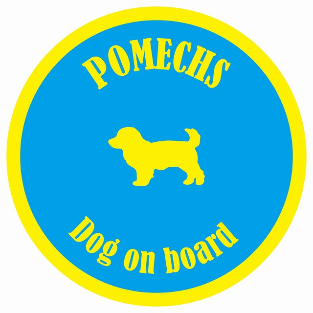 カラフル Dog on board 丸型 ポメックス ブルー&イエロー 直径13cm シール カーステッカー
