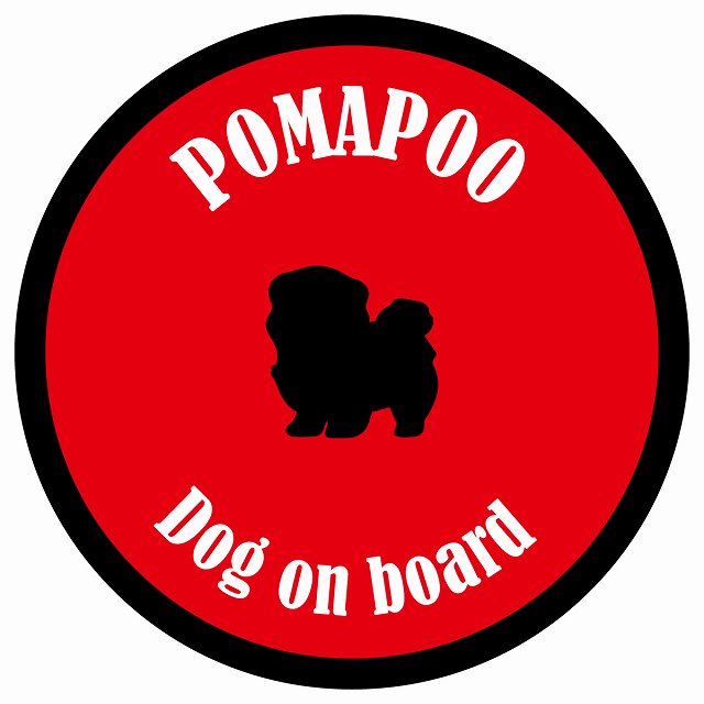 カラフル Dog on board 丸型 ポメプー レッド＆ブラック 直径13cm シール カーステッカー