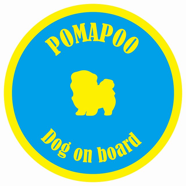 カラフル Dog on board 丸型 ポメプー ブルー&イエロー 直径13cm シール カーステッカー