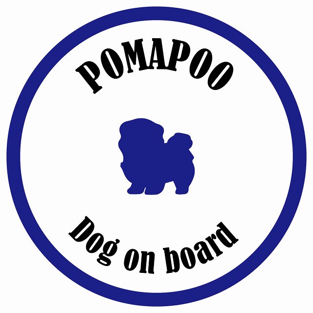 カラフル Dog on board 丸型 ポメプー ホワイト&ネイビー 直径13cm シール カーステッカー