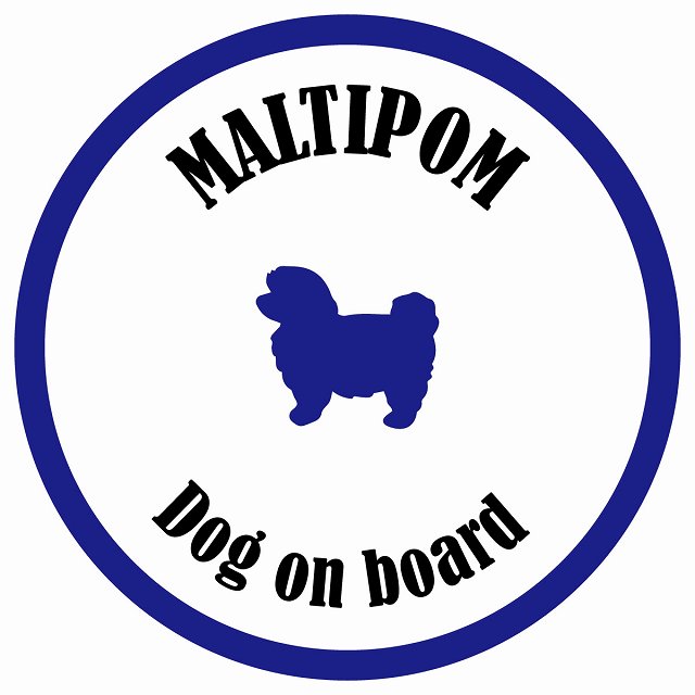 カラフル Dog on board 丸型 ポメマル ホワイト&ネイビー 直径13cm シール カーステッカー