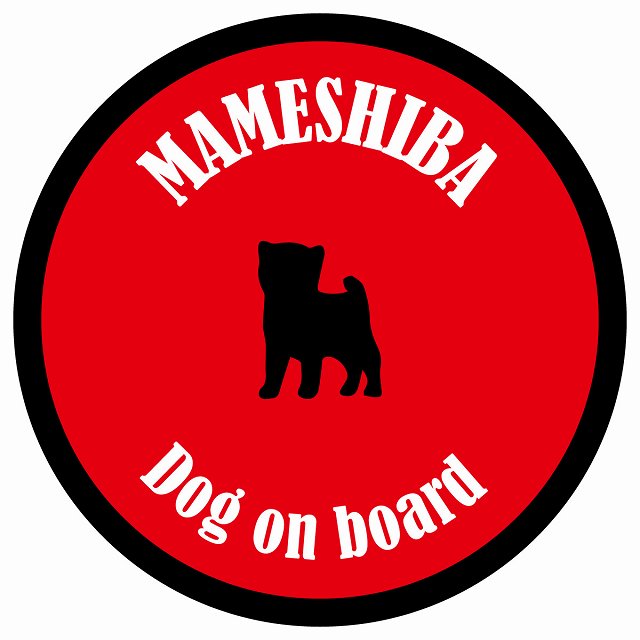 カラフル Dog on board 丸型 豆柴 レッド＆ブラック 直径13cm シール カーステッカー
