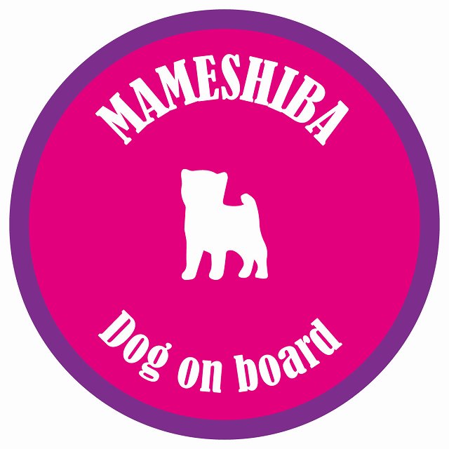 カラフル Dog on board 丸型 豆柴 ピンク&パープル 直径13cm シール カーステッカー