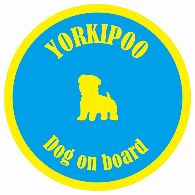 カラフル Dog on board 丸型 ヨープー ブルー&イエロー 直径13cm シール カーステッカー