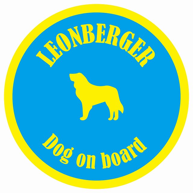 カラフル Dog on board 丸型 レオンベルガー ブルー&イエロー 直径13cm シール カーステッカー