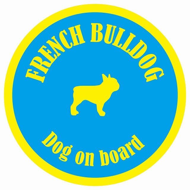 カラフル Dog on board 丸型 フレンチブルドッグ ブルー&イエロー 直径13cm シール カーステッカー