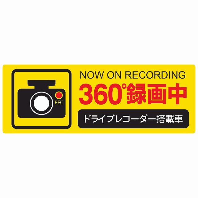 360度録画中 イエロー ステッカー 14x5cm 長方形 シール サインステッカー