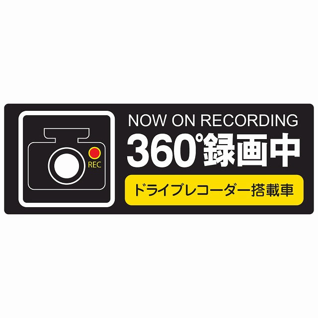 360度録画中 ブラック ステッカー 14x5cm 長方形 シール サインステッカー