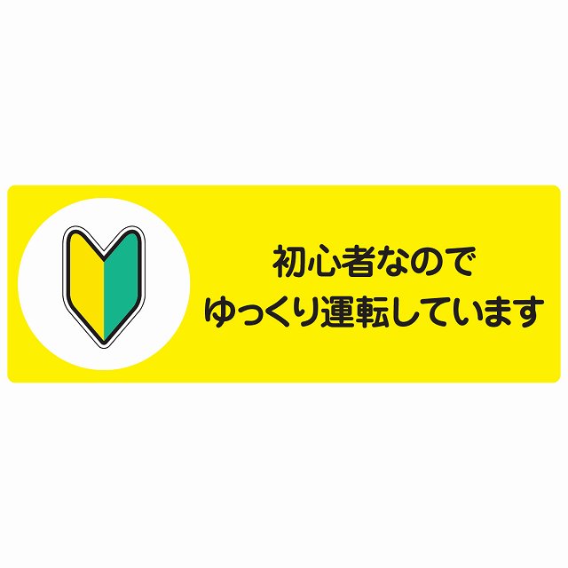 初心者なのでゆっくり運転しています ステッカー 14x5cm 長方形 シール サインステッカー