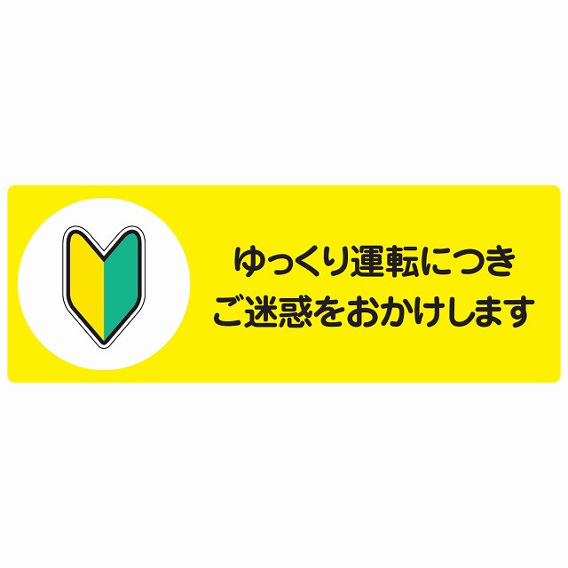 ゆっくり運転につきご迷惑をおかけします ステッカー 14x5cm 長方形 シール サインステッカー