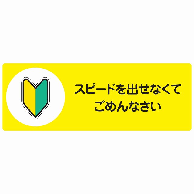 スピードを出せなくてごめんなさい ステッカー 14x5cm 長方形 シール サインステッカー