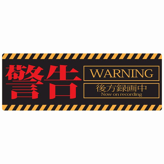警告 WARNING 後方録画中 ステッカー 14x5cm 長方形 セーフティサイン
