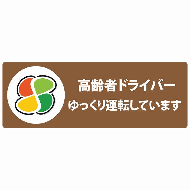 高齢者マーク シルバー 高齢者ドライバー ゆっくり運転しています ブラウン ステッカー 14x5cm 長方形