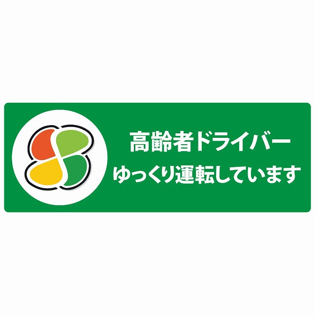 高齢者マーク シルバー 高齢者ドライバー ゆっくり運転しています グリーン ステッカー 14x5cm 長方形