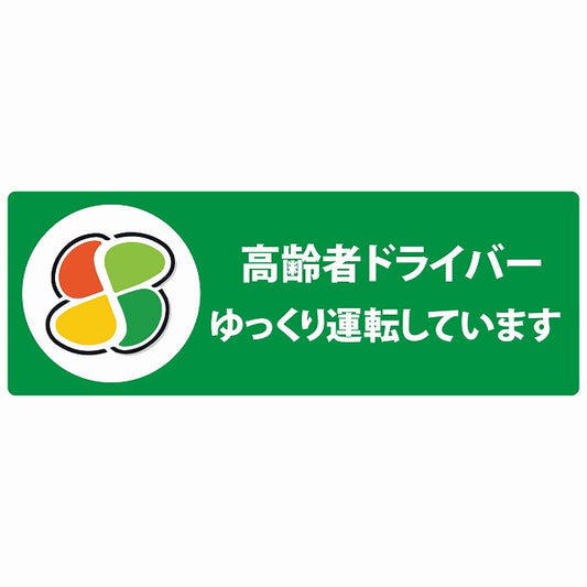 高齢者マーク シルバー 高齢者ドライバー ゆっくり運転しています グリーン ステッカー 14x5cm 長方形