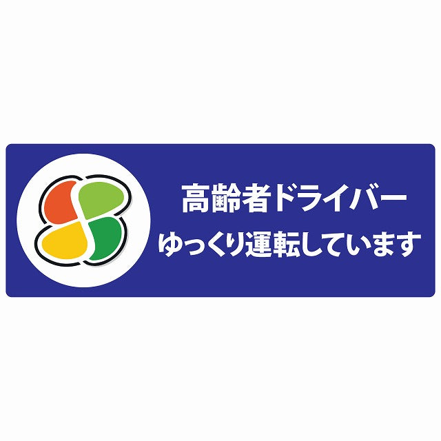 高齢者マーク シルバー 高齢者ドライバー ゆっくり運転しています ブルー ステッカー 14x5cm 長方形
