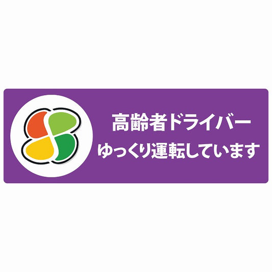 高齢者マーク シルバー 高齢者ドライバー ゆっくり運転しています パープル ステッカー 14x5cm 長方形