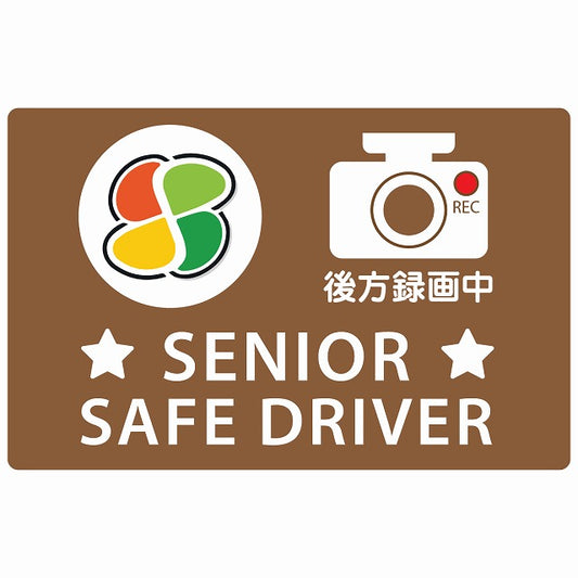 高齢者マーク シルバー SENIOR SAFE DRIVER 後方録画中 ブラウン ステッカー 14x9cm 長方形