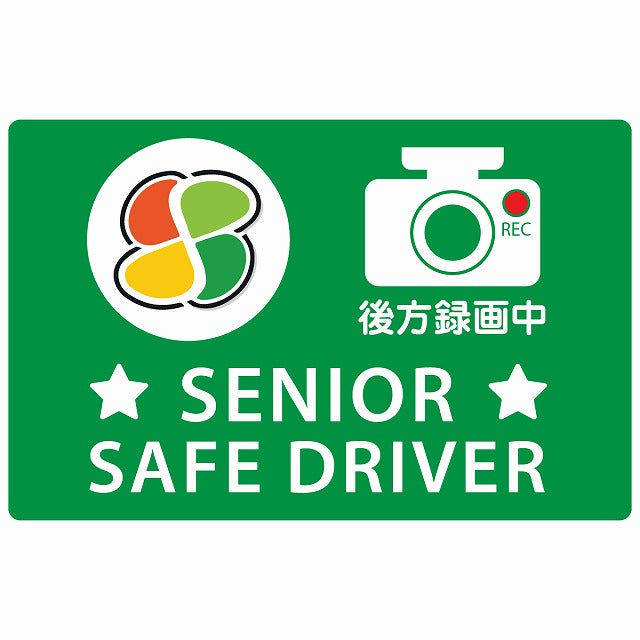 高齢者マーク シルバー SENIOR SAFE DRIVER 後方録画中 グリーン ステッカー 14x9cm 長方形