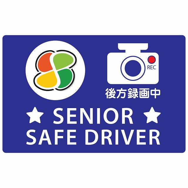 高齢者マーク シルバー SENIOR SAFE DRIVER 後方録画中 ブルー ステッカー 14x9cm 長方形