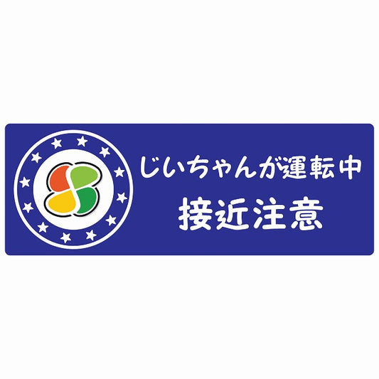 高齢者マーク じいちゃんが運転中 接近注意  シルバーマーク ブルー ステッカー 14x5cm 長方形