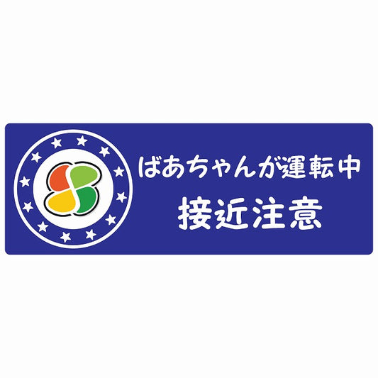 高齢者マーク ばあちゃんが運転中 接近注意  シルバーマーク ブルー ステッカー 14x5cm 長方形