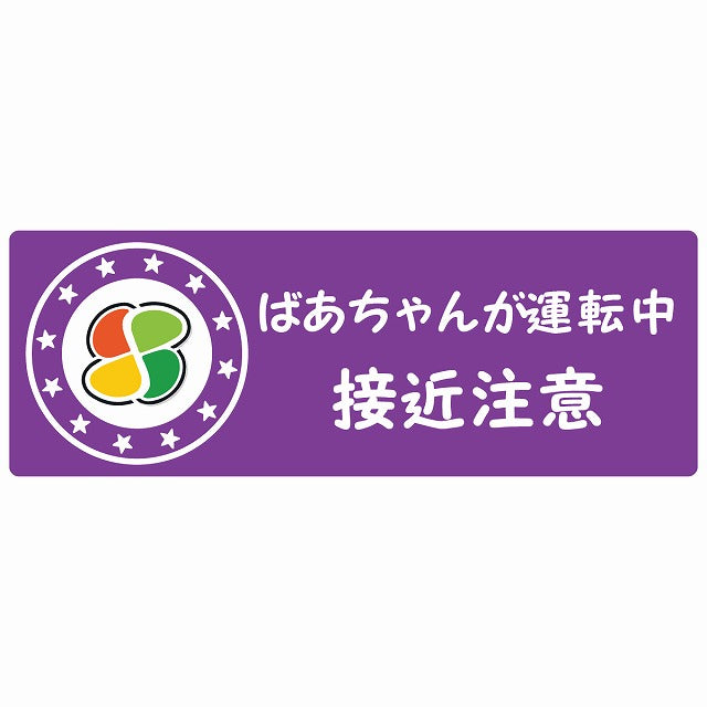 高齢者マーク ばあちゃんが運転中 接近注意  シルバーマーク パープル ステッカー 14x5cm 長方形