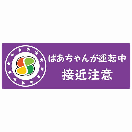 高齢者マーク ばあちゃんが運転中 接近注意  シルバーマーク パープル ステッカー 14x5cm 長方形