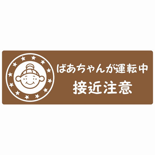 高齢者 シルバー ばあちゃんが運転中 接近注意 顔マーク ブラウン ステッカー 14x5cm 長方形