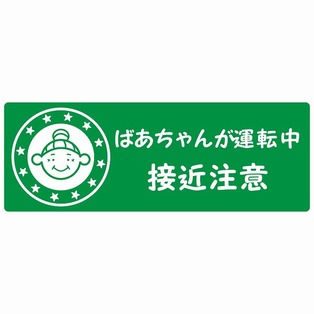 高齢者 シルバー ばあちゃんが運転中 接近注意 顔マーク グリーン ステッカー 14x5cm 長方形