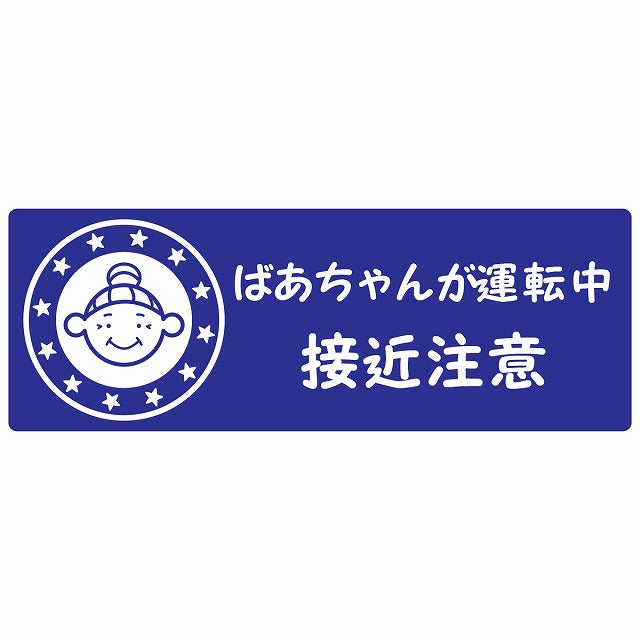 高齢者 シルバー ばあちゃんが運転中 接近注意 顔マーク ブルー ステッカー 14x5cm 長方形