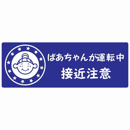 高齢者 シルバー ばあちゃんが運転中 接近注意 顔マーク ブルー ステッカー 14x5cm 長方形