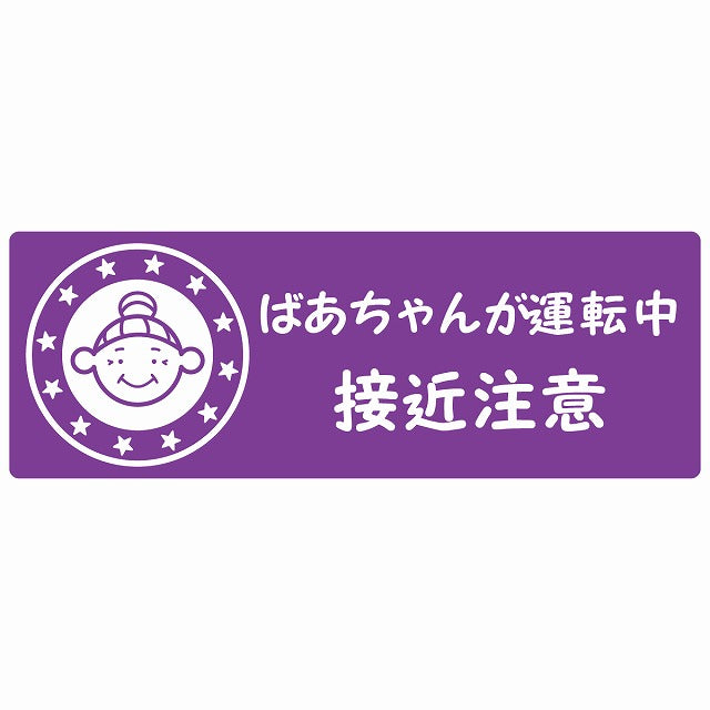 高齢者 シルバー ばあちゃんが運転中 接近注意 顔マーク パープル ステッカー 14x5cm 長方形