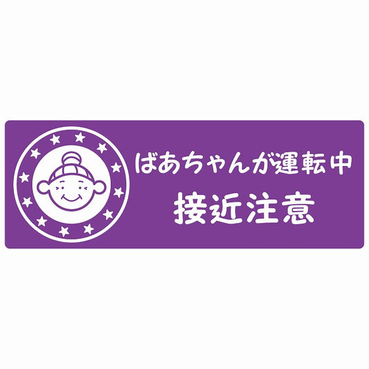 高齢者 シルバー ばあちゃんが運転中 接近注意 顔マーク パープル ステッカー 14x5cm 長方形