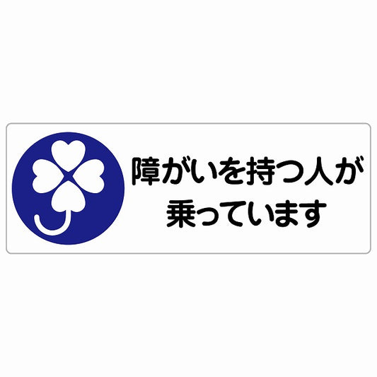 障がいを持つ人が乗っています クローバー ステッカー 14x5cm 長方形