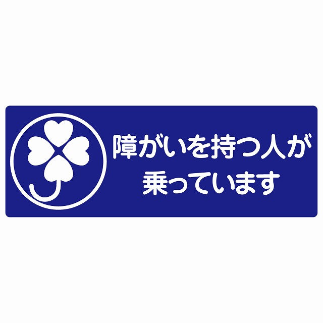 障がいを持つ人が乗っています クローバー ブルー ステッカー 14x5cm 長方形
