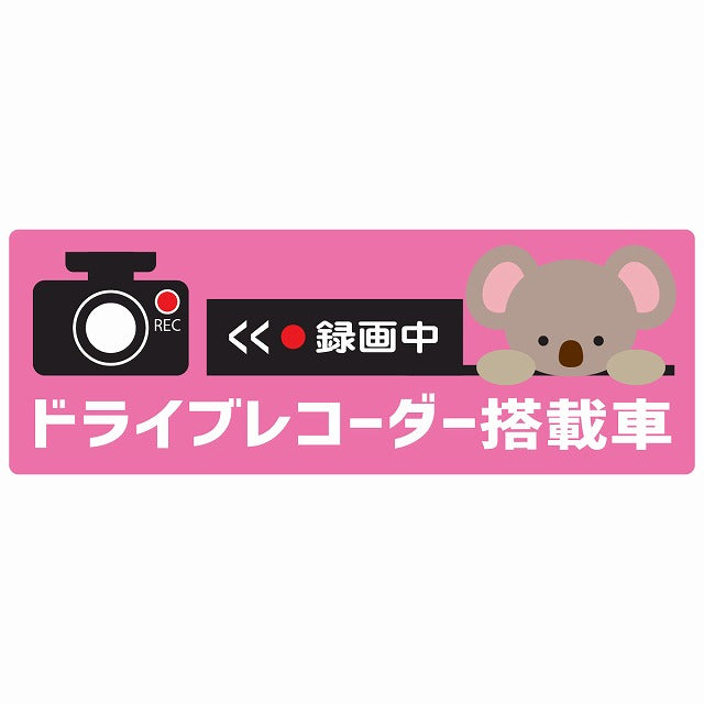 ドライブレコーダー搭載車 録画中 こあら ピンク ステッカー 14x5cm 長方形