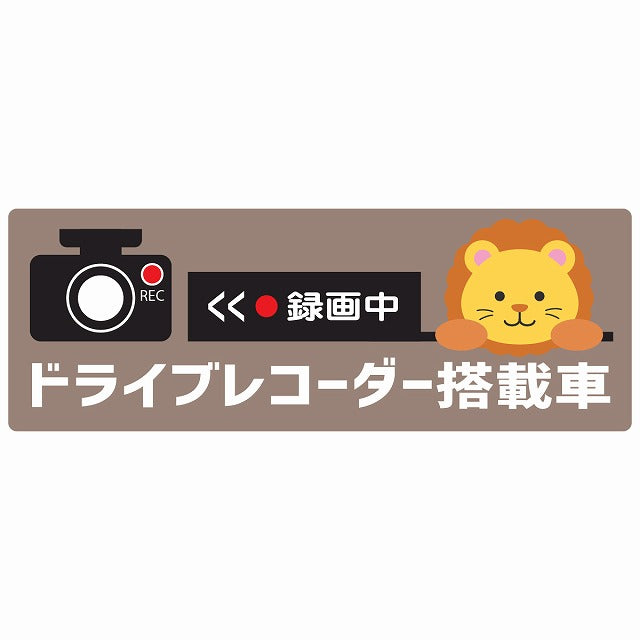 ドライブレコーダー搭載車 録画中 らいおん グレー ステッカー 14x5cm 長方形